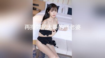 再操邻居大哥的骚老婆