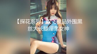 【新片速遞 】&nbsp;&nbsp;✅无印精品 -这是我女同学，小时候从楼梯上摔下来摔坏了头,每天起床不穿衣服就跑到墙角尿尿[36M/MP4/00:30]