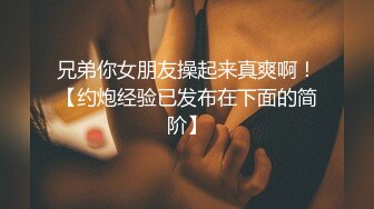 兄弟你女朋友操起来真爽啊！【约炮经验已发布在下面的简阶】