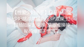 【性爱少妇杀手】极品长腿骚少妇挑战两猛男玩3P激操_扛腿抽插架起来操_蒙眼虐操神秘感爆操干懵圈了