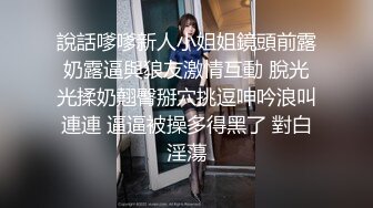 說話嗲嗲新人小姐姐鏡頭前露奶露逼與狼友激情互動 脫光光揉奶翹臀掰穴挑逗呻吟浪叫連連 逼逼被操多得黑了 對白淫蕩