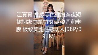 江真真 性感黑色露肩连夜短裙捆绑主题拍摄 身姿圆润丰腴 极致美腿性感动人[98P/991M]