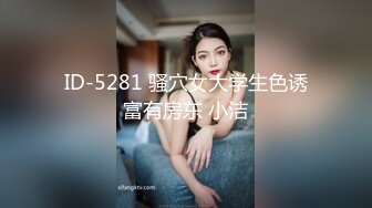 ID-5281 骚穴女大学生色诱富有房东 小洁