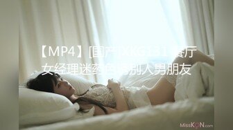 【MP4】[国产]XKG131 餐厅女经理迷药色诱别人男朋友