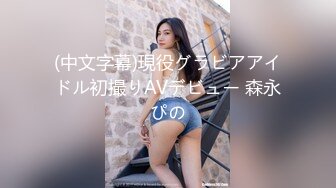 (中文字幕)現役グラビアアイドル初撮りAVデビュー 森永ぴの