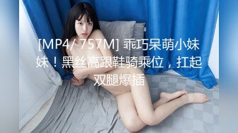 [MP4/ 757M] 乖巧呆萌小妹妹！黑丝高跟鞋骑乘位，扛起双腿爆插