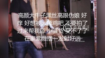 高颜大牛子黑丝高跟伪娘 好痒 好想被人舔鸡吧 不要拍了过来帮我舔 小骚货 受不了了在家紫薇撸一发射好远