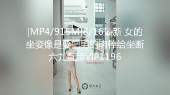 [MP4/915M]8/16最新 女的坐姿像是要把男的肉棒给坐断六九互舔VIP1196