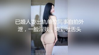 已婚人妻出轨单位同事自拍外泄，一脸淫贱，爽到吐舌头