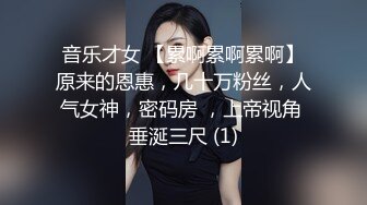 音乐才女 【累啊累啊累啊】原来的恩惠，几十万粉丝，人气女神，密码房 ，上帝视角 垂涎三尺 (1)