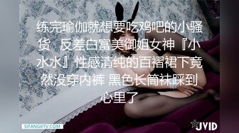 练完瑜伽就想要吃鸡吧的小骚货✿反差白富美御姐女神『小水水』性感清纯的百褶裙下竟然没穿内裤 黑色长筒袜踩到心里了