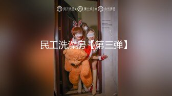 民工洗澡房【第三弹】