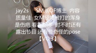 jay2s☀️SM系OF博主  内容质量佳  女M经常被打的浑身是伤疤 看着都疼  时不时还有露出节目 还有些奇怪的pose【VO.3】