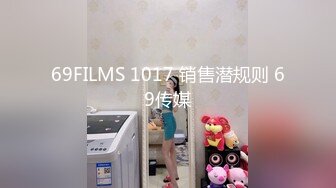 69FILMS 1017 销售潜规则 69传媒