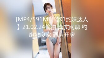 [MP4/591MB]【91约妹达人】21.02.24偷拍 真实网聊 约炮嫩良家 酒店开房