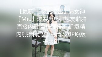 【最新❤️极品流出】易女神『Miu』爆裂黑丝和炮友啪啪直接内射 全程淫语不断 爆精内射接精流出 高清720P原版无水印