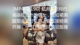 [MP4/ 1.19G] 肌肉猛男网约高端极品外围骚女，超短裙美腿现金支付，带上套直接骑乘开操，一下下猛顶扶着屁股撞击