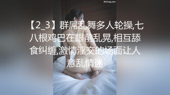 【2_3】群屌乱舞多人轮操,七八根鸡巴在眼前乱晃,相互舔食纠缠,激情淫交的场面让人意乱情迷