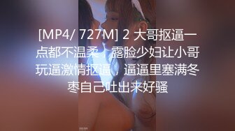 [MP4/ 727M] 2 大哥抠逼一点都不温柔，露脸少妇让小哥玩逼激情抠逼，逼逼里塞满冬枣自己吐出来好骚