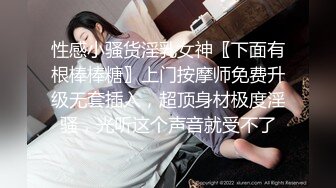 性感小骚货淫乳女神〖下面有根棒棒糖〗上门按摩师免费升级无套插入，超顶身材极度淫骚，光听这个声音就受不了