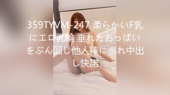 359TYVM-247 柔らかいF乳にエロ乳輪 垂れたおっぱいをぶん回し他人棒に溺れ中出し快諾