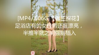 [MP4/2.06G]【老王探花】足浴店有的女技师还挺漂亮，半推半就之间强制插入