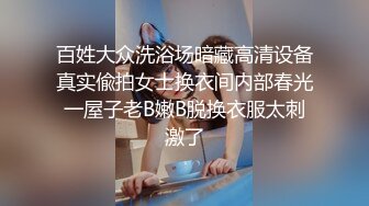 百姓大众洗浴场暗藏高清设备真实偸拍女士换衣间内部春光一屋子老B嫩B脱换衣服太刺激了