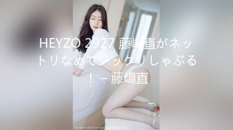 HEYZO 2927 藤嶋直がネットリなめてジックリしゃぶる！ – 藤嶋直