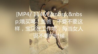 [MP4/ 114M]&nbsp;&nbsp;哦买噶！爸爸，不要不要这样，宝贝在工作呢，每当女人说不要的时候