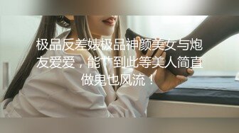 极品反差婊极品神颜美女与炮友爱爱，能艹到此等美人简直做鬼也风流！