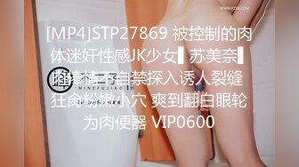 [MP4]STP27869 被控制的肉体迷奸性感JK少女▌苏美奈▌肉棒情不自禁探入诱人裂缝 狂肏粉嫩小穴 爽到翻白眼轮为肉便器 VIP0600