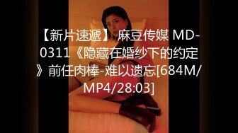 【新片速遞】 麻豆传媒 MD-0311《隐藏在婚纱下的约定》前任肉棒-难以遗忘[684M/MP4/28:03]