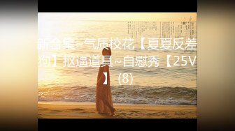 新合集~气质校花【夏夏反差狗】抠逼道具~自慰秀【25V】 (8)