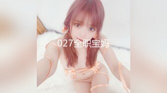 027全职宝妈