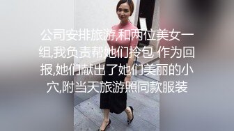 公司安排旅游,和两位美女一组,我负责帮她们拎包 作为回报,她们献出了她们美丽的小穴,附当天旅游照同款服装