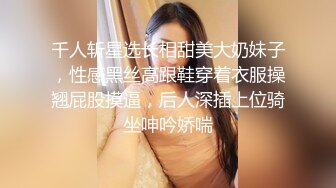 千人斩星选长相甜美大奶妹子，性感黑丝高跟鞋穿着衣服操翘屁股摸逼，后人深插上位骑坐呻吟娇喘