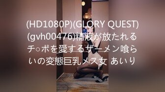 (HD1080P)(GLORY QUEST)(gvh00476)精液が放たれるチ○ポを愛するザーメン喰らいの変態巨乳メス女 あいり