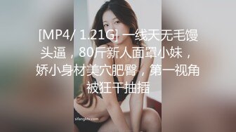 [MP4/ 1.21G] 一线天无毛馒头逼，80斤新人面罩小妹，娇小身材美穴肥臀，第一视角被狂干抽插