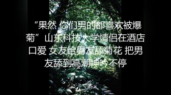 “果然 你们男的都喜欢被爆菊”山东科技大学情侣在酒店口爱 女友给男友舔菊花 把男友舔到高潮呻吟不停