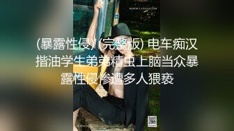 (暴露性侵) (完整版) 电车痴汉揩油学生弟弟精虫上脑当众暴露性侵惨遭多人猥亵