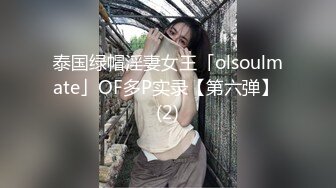 泰国绿帽淫妻女王「olsoulmate」OF多P实录【第六弹】 (2)