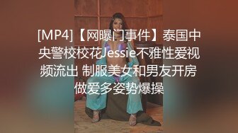 [MP4]【网曝门事件】泰国中央警校校花Jessie不雅性爱视频流出 制服美女和男友开房做爱多姿势爆操