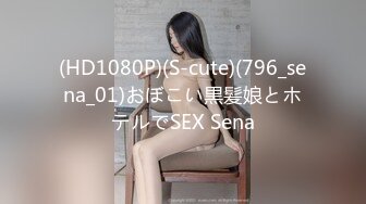 (HD1080P)(S-cute)(796_sena_01)おぼこい黒髪娘とホテルでSEX Sena