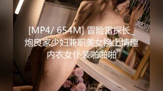 [MP4/ 654M] 冒险雷探长_炮良家少妇兼职美女换上情趣内衣女仆装啪啪啪