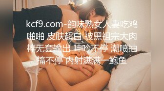 kcf9.com-韵味熟女人妻吃鸡啪啪 皮肤超白 被黑祖宗大肉棒无套输出 呻吟不停 潮喷抽搐不停 内射满满一鲍鱼