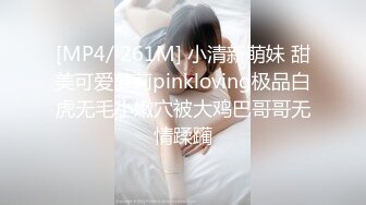 [MP4/ 261M] 小清新萌妹 甜美可爱萝莉pinkloving极品白虎无毛小嫩穴被大鸡巴哥哥无情蹂躏