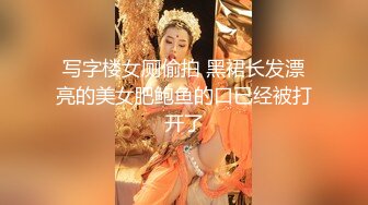 写字楼女厕偷拍 黑裙长发漂亮的美女肥鲍鱼的口已经被打开了