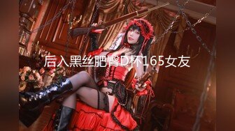 后入黑丝肥臀D杯165女友