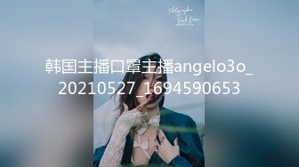 韩国主播口罩主播angelo3o_20210527_1694590653