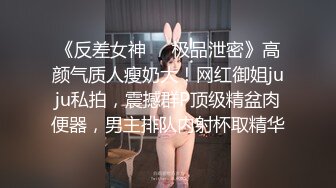 《反差女神❤️极品泄密》高颜气质人瘦奶大！网红御姐juju私拍，震撼群P顶级精盆肉便器，男主排队内射杯取精华